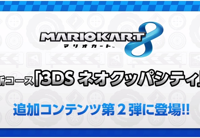 【マリオカート8】新コース「3DS ネオクッパシティ」登場！！