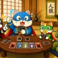【ゲーム】人狼会に行ったら3連続で「初見は不安定要素なので吊るします」と言われた。何のために人集めてるの？