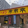 『来来亭』（その２９）