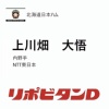 日ハム、ドラフト9位でNTT東日本・上川畑大悟を指名！