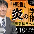 一級建築士(学科)「構造」炎の学習指導～得意科目への道～無料オンラインセミナー開催！