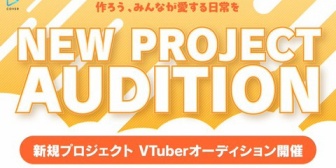 【ホロライブ】「NEW PROJECT」始動！次世代発掘オーディション募集開始、ホロプロの下部組織として位置づけ