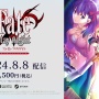 リマスター版『Fate/stay night』8月8日発売！続編『Fate/hollow ataraxia』もリマスター版制作決定！SwitchとSteamで発売！！！