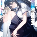 【感想】「歌姫を殺したい」来述延 電撃文庫