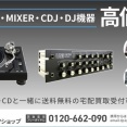DJ機器買取のご案内