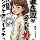 最底辺の子なし婚活 ２２　〜職なし　きょうだい児　ブサイク男顔〜