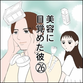 美容に目覚めた彼(26)