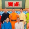 【画像】笑点の現在のメンバーｗｗｗｗｗｗｗｗｗｗｗｗｗｗ