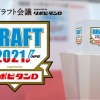 【ドラフト直前】ハムファン集合