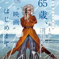 【速報】京アニ新作映画『海が走るエンドロール』2027年公開決定。これは面白いの？