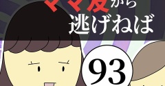 距離感ゼロのママ友から逃げねば93