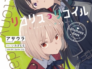 リコリス・リコイル Gluttony days　★★★★　