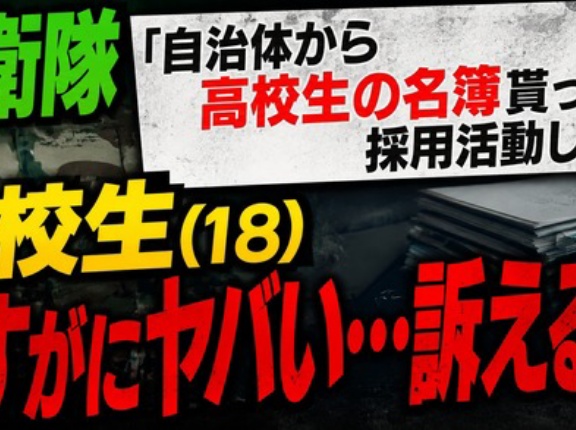 自衛隊「自治体から高校生の名簿貰って採用活動します」高校生（18）「さすがにヤバい…訴えるわ」