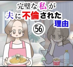 完璧な私が夫に不倫された理由【56】