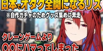 【ホロEN】日本でクレーンゲームよりも沼なオタ活にハマってしまうエリザベス