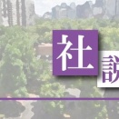 ＜社説＞立花容疑者逮捕　虚偽広げた社会の病理 2025年11月12日