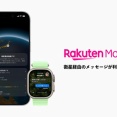 楽天モバイル、iPhone 14以降とApple Watch Ultra 3で衛星経由のメッセージングサービスに対応！アクティベーションから2年間は無料