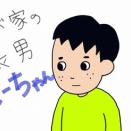 わが家の長男