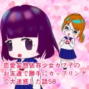 恋愛妄想依存少女カプ子のお友達で勝手にカップリング♡で大迷惑した話58
