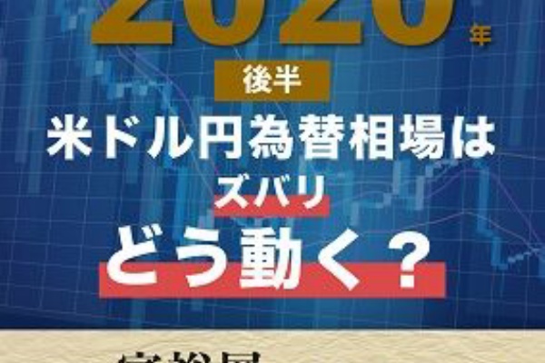 パラダイムシフトが起きる2020年後半 米ドル円為替相場はズバリどう動く Samurai証券 為替王限定レポートプレゼントキャンペーン開始 為替王