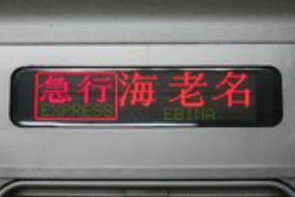 レア品　小田急　急行行き先表示板 2bb0e3f2-s.JPG