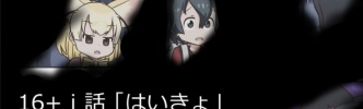 【けものフレンズ漫画】１６＋ｉ話その３の狼煙
