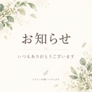  これからのお礼のカタチ と 8/11-公式ライン変更