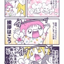 イッカネズミにハマった娘