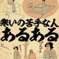 寒いの苦手な人あるあるでござる