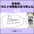 ある日、パニック障害になりました(56)【お薬のこと】