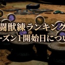 【FF14】闘獣練ランキング、元々「物理DC」で集計と告知されていたのに論理DCで300x4だと思い込んでる人が結構いる件
