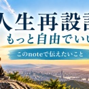 人生再設計　もっと自由でいい｜このnoteで伝えたいこと