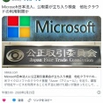 マイクロソフト日本法人に公取委が立ち入り検査