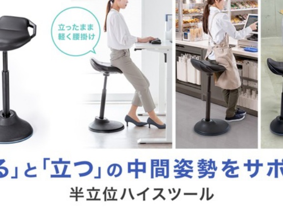 立ち仕事中にサッと腰掛けて負担を軽減！「座る」と「立つ」の中間姿勢をサポートする半立位ハイスツール