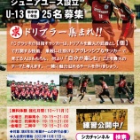 『ジュニアユース　入会受付開始！』の画像