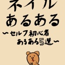 ネイルあるある　初心者あるある5選