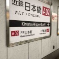 東京にも大阪にもある駅名です！