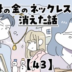 母の金のネックレスが消えた話【43】