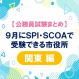 『【令和8年度（関東版）】9月・10月にSPI・SCOAで受験できる市役所まとめ‼️』の画像