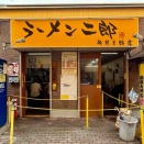 「ラーメン二郎 相模大野店」にてテイクアウトラーメンセット、乱切り冷凍チャーシューなど