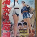  森永健次郎監督【海女の岩礁】を見る