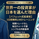 ガツンと納得！バフェットが日本株を選んだ意外な理由とは？