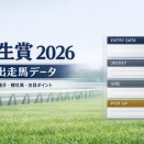 弥生賞2026 出走馬データまとめ｜騎手・種牡馬・タイム指数から注目馬を整理
