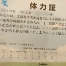通知表と体力テスト
