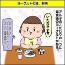 ヨーグルトの謎、判明