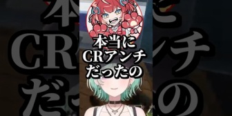 【ぶいすぽ】昔はCRアンチだったかるびに戸惑う八雲べに