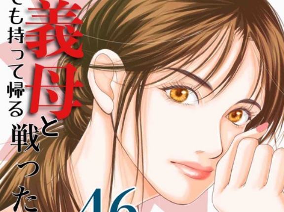 #46 何でも持って帰る義母と戦った話