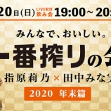 『【きょうLIVE配信】指原莉乃×田中みな実で「一番搾りの会」』の画像