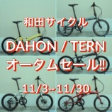 『11月3日〜11月30日の期間限定で 「DAHON / Tern オータムセール」を開催します‼️』の画像