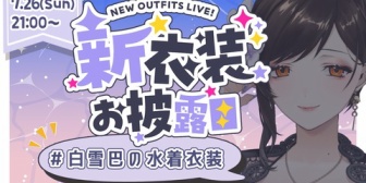 【にじさんじ】巴さん、水着＋αの新衣装お披露目を告知 → 未来人「明日は配信(自枠)お休みの可能性があります」【7/26(日)21:00】